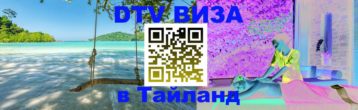 Как сделать DTV визу в Тайланд 