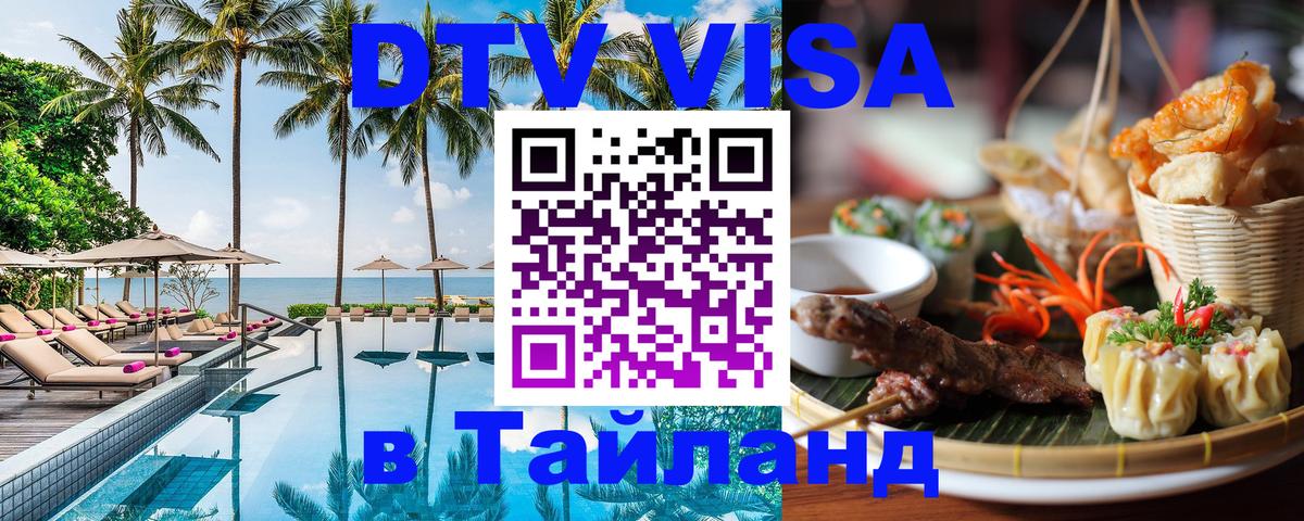 DTV Visa Thailand — прайс и условия, виза без дополнительных документов - 