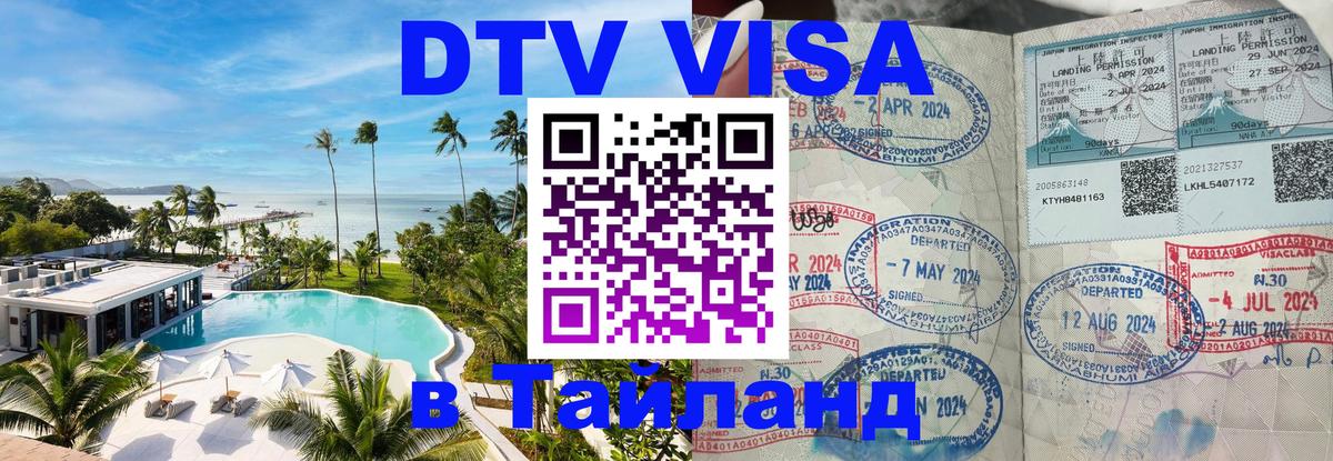 Электронная виза DTV в Тайланд 
