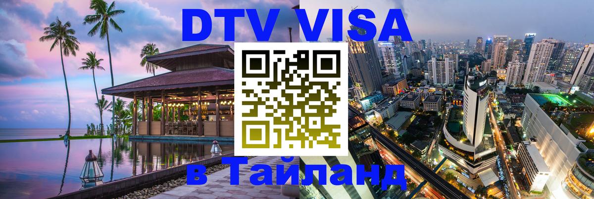 Цены на DTV визу в Таиланд — пакеты услуг, достаточно даже паспорта - 19.11.2025 